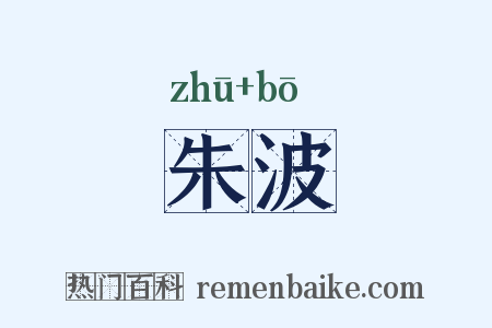 朱波是什么意思的图片
